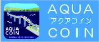 木更津市電子地域通貨アクアコイン