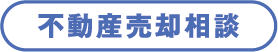 不動産売却相談