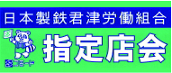 日本製鉄君津労働組合指定店会▼