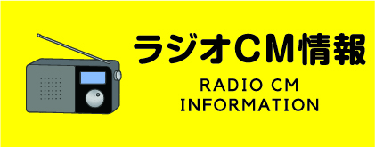 ラジオCM情報