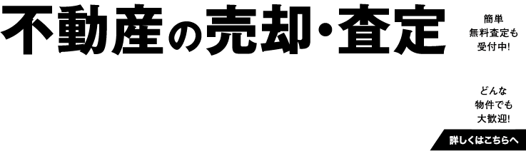 不動産の売却査定